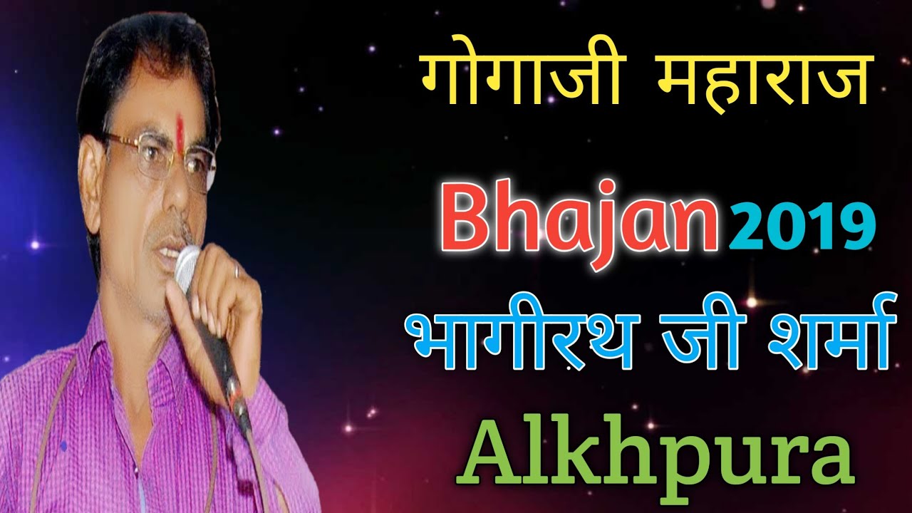Gogaji Maharaj Superhit Rajasthani 2019 Bhajan By Bhagirath Ji Sharma Alkhpura