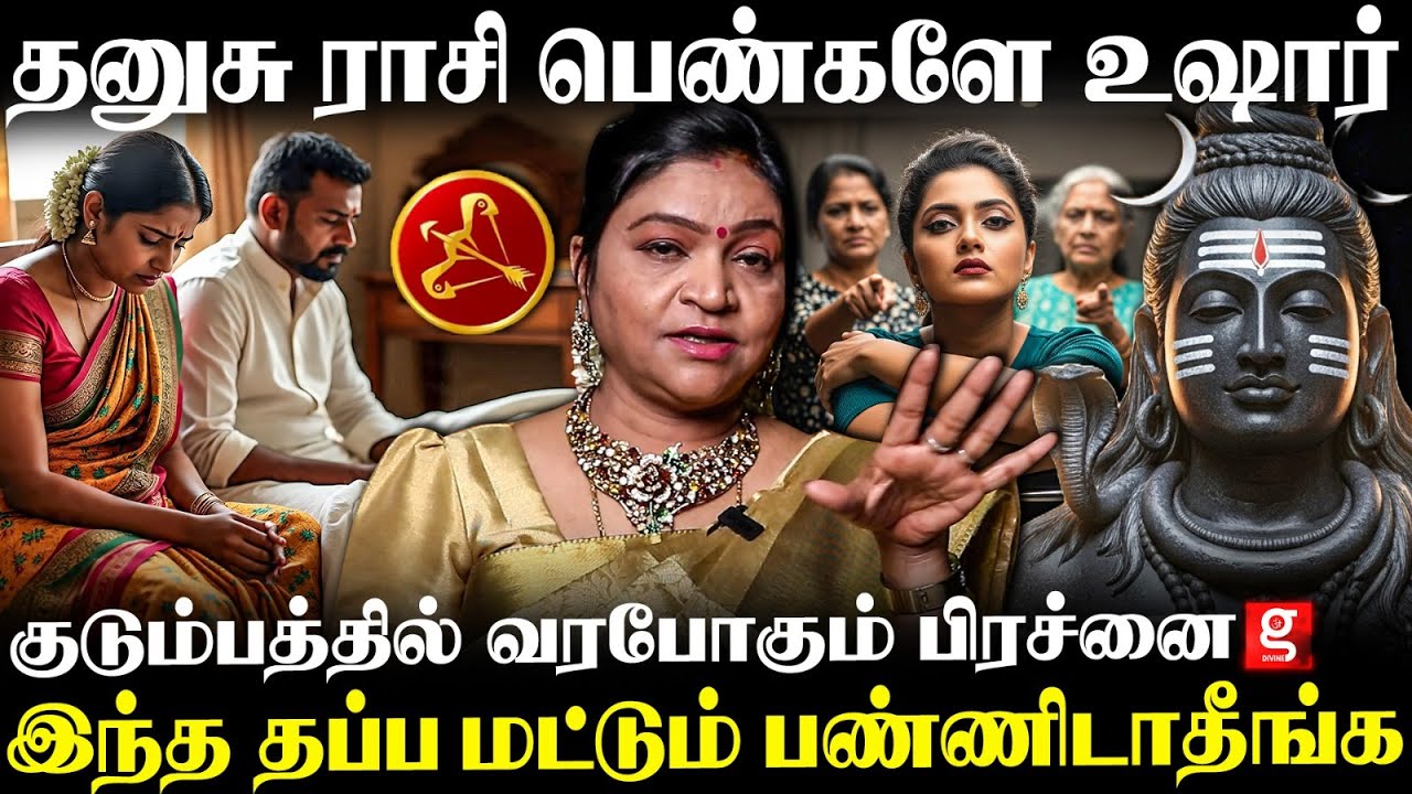 🔴தனுசு ராசி பெண்களுக்கு காத்திருக்கும் Shock😰Husband & Wife இடையே வரப்போகும் சண்டைகள்😱| Astro Deepa
