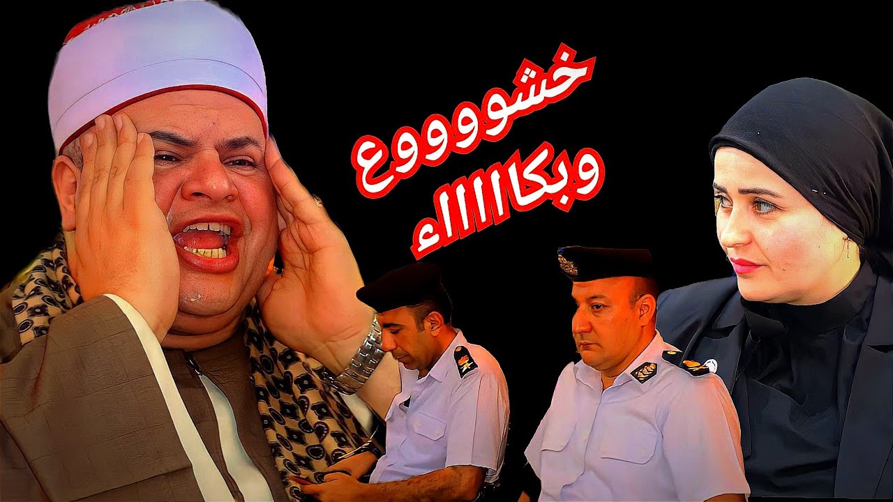 التلاوه الأكثر طلبا وحققت أعلى مشاهده على مستوى العالم للشيخ صديق محمود صديق المنشاوي