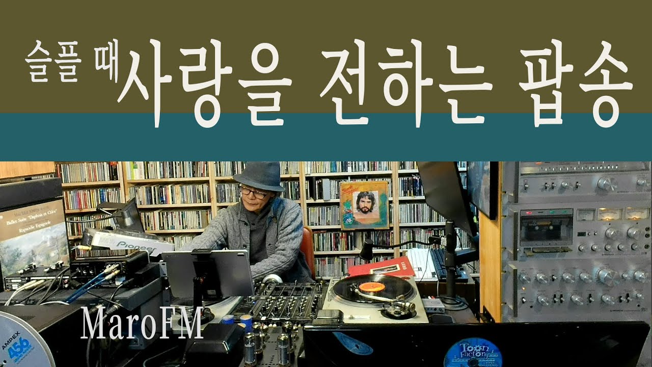 슬플 때 사랑을 전하는 팝송[ 수정본] | 마음을 위로하는 감성 팝송 | 7080 음악방송 | LP 엘피방송
