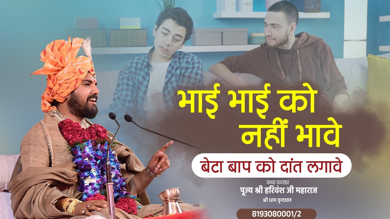 भाई भाई को नहीं भावे बेटा बाप को दांत लगावे bhajan |  Shri Harivansh Ji Maharaj