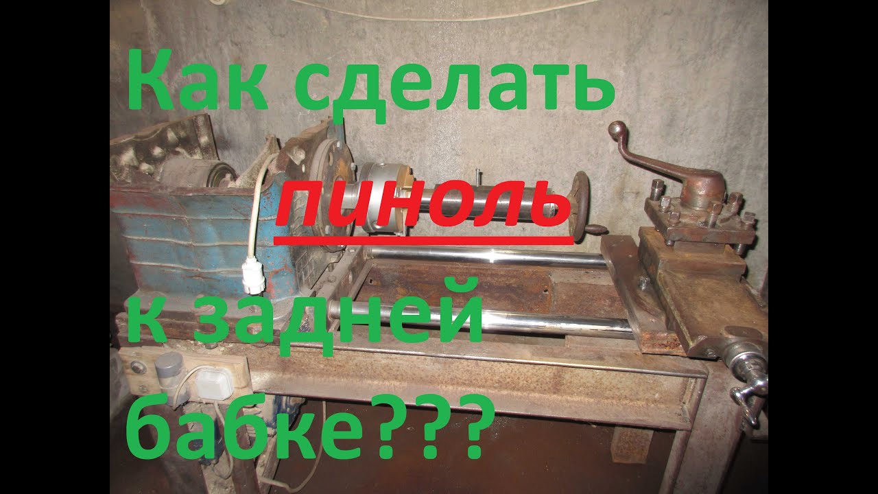 Задняя бабка своими руками для токарного станка(пиноль)ч.1