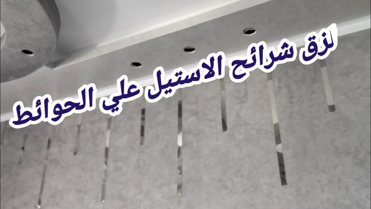 طريقه لزق شرائح الاستيل  أوالاستانلس علي الحوائط