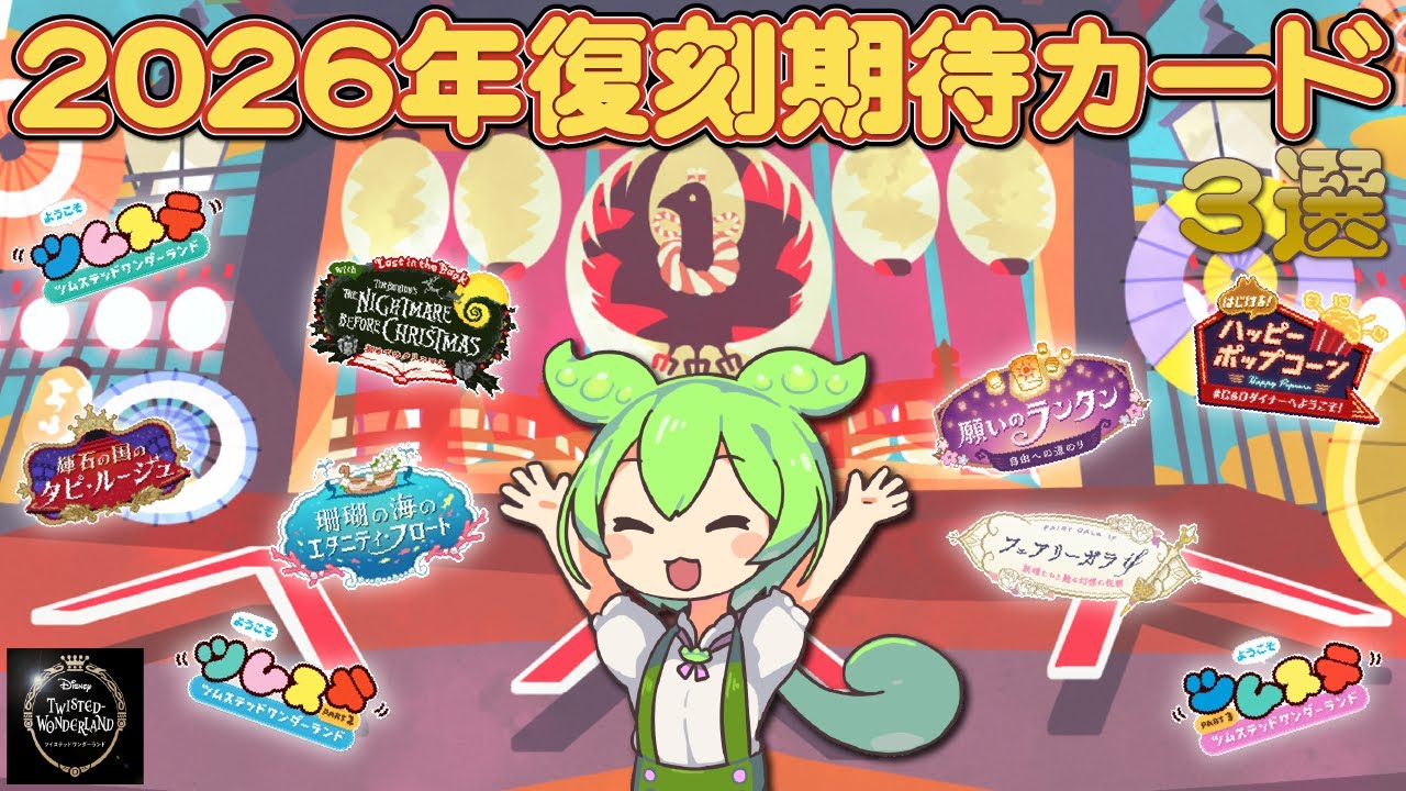 【ツイステ】2026年復刻期待カード3選【ずんだもん】#ツイステ