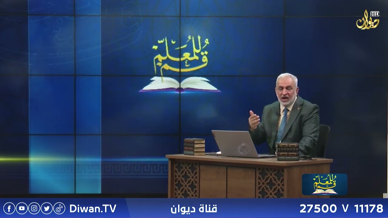 قم للمعلم مع الدكتور خالد الحسناوي ( الحلقة الاولى )
