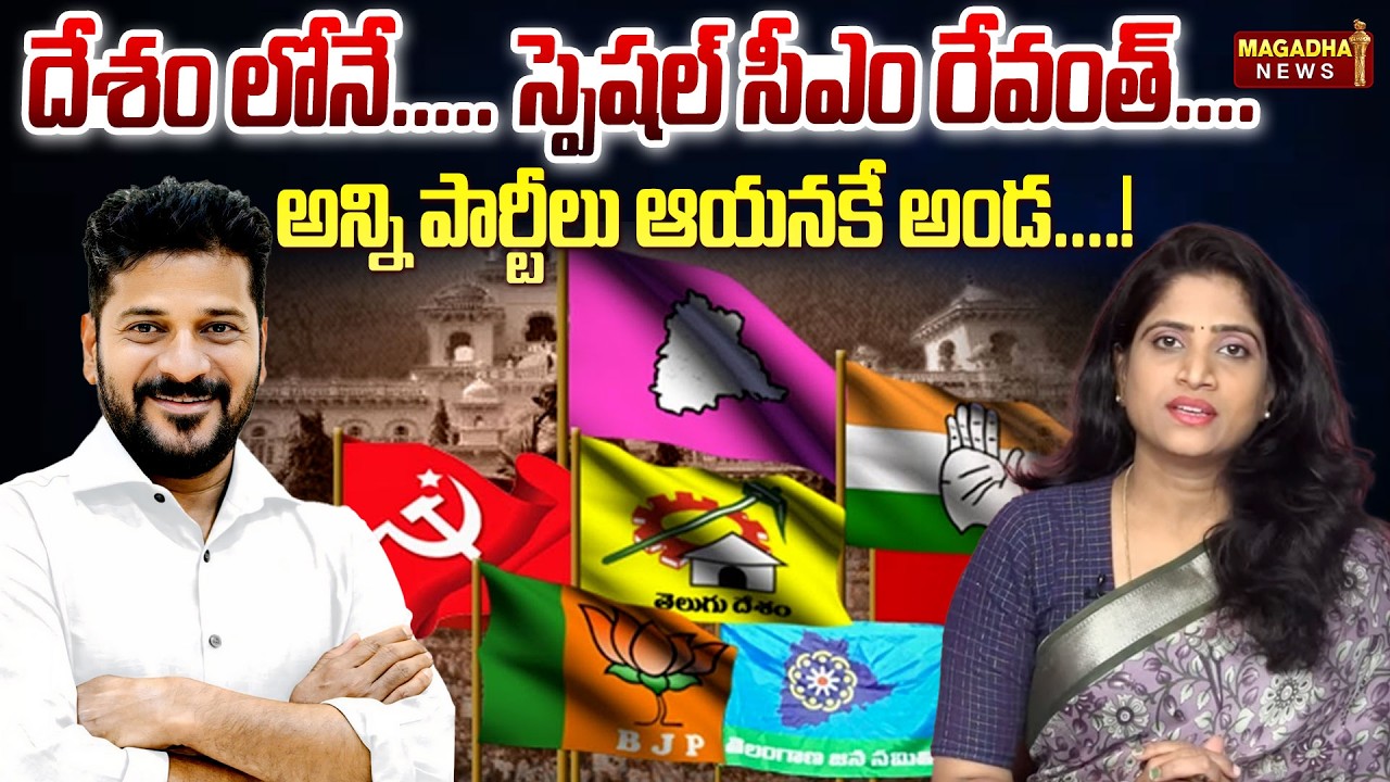 దేశంలోనే...స్పెషల్ సీఎం రేవంత్..! | CM Revanth Reddy : The Most Special CM in the Country..!