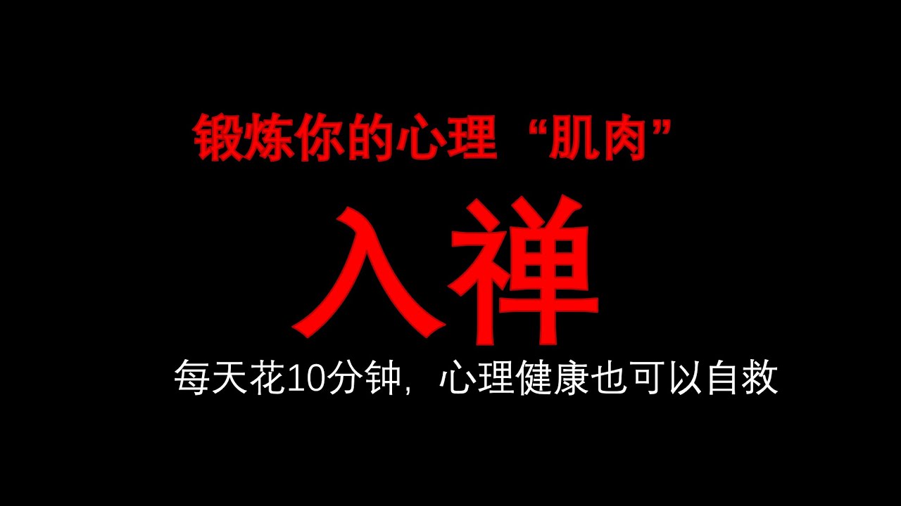 像健身一样健心：每天只需10分钟就能帮助你获得心理健康｜《十分钟入禅休息法》