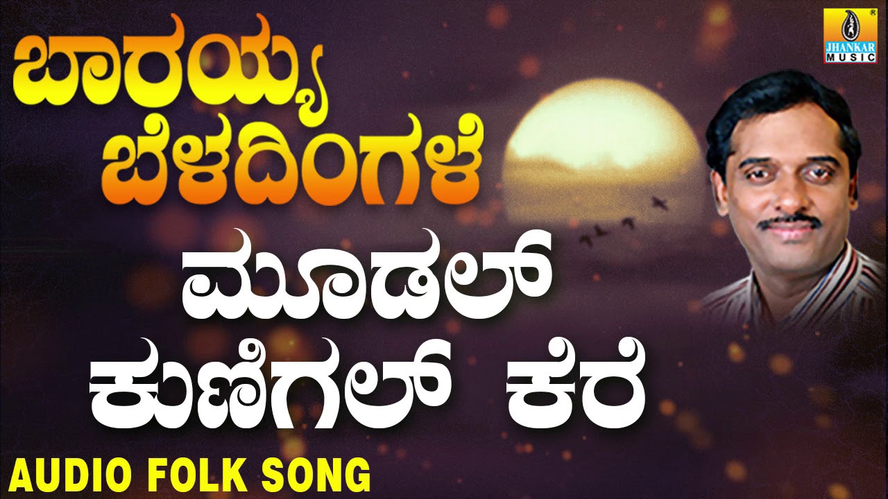 Moodal Kunigal Kere ಮೂಡಲ್ ಕುಣಿಗಲ್ ಕೆರೆ | Popular Kannada Folk songs | K.Yuvaraj | Original Folk Song