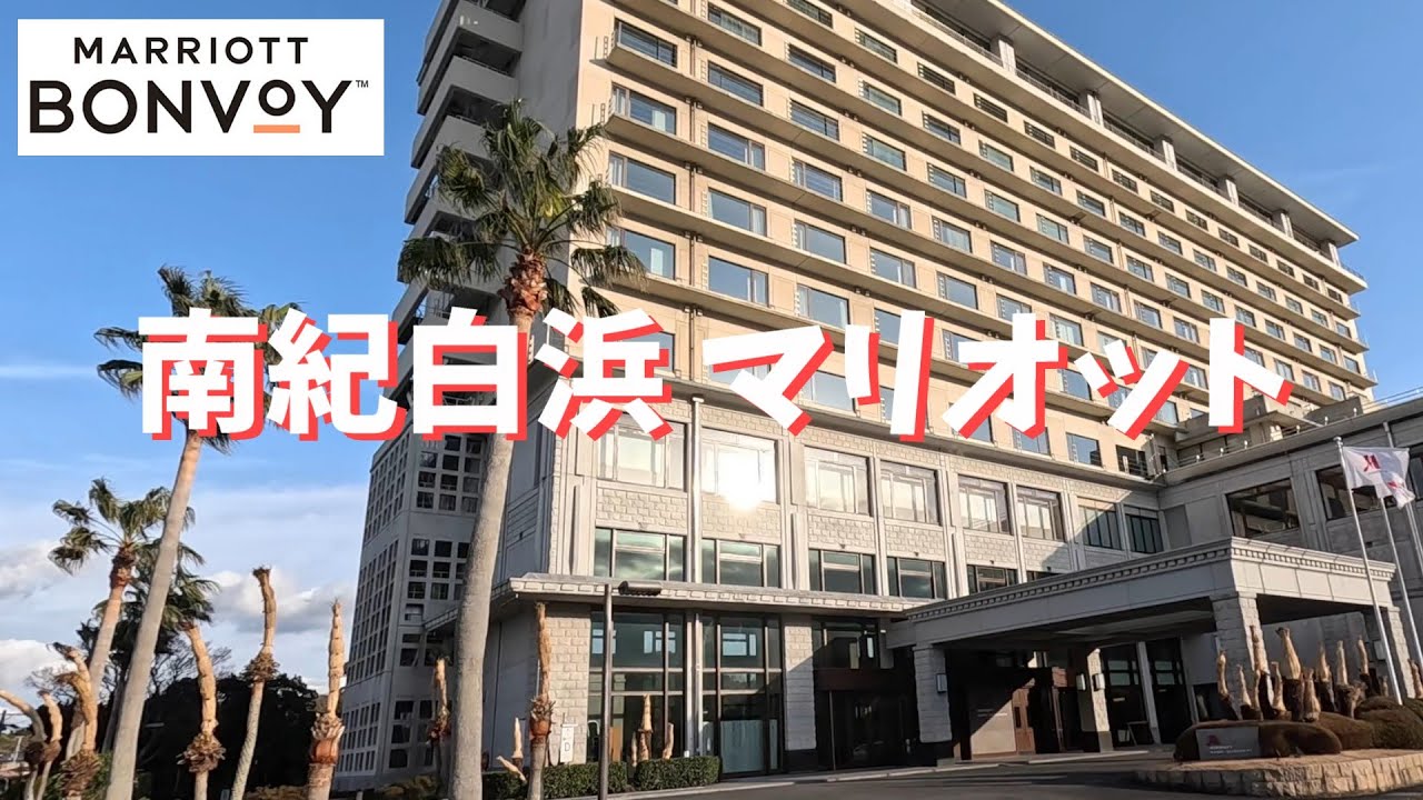 【南紀白浜マリオット】真っ白な砂浜を見下ろす高台に建つラグジュアリーホテル