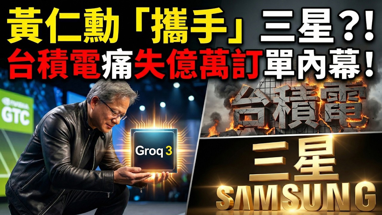 黃仁勳為何向三星鞠躬？😱 揭開輝達「拋棄」台積電背後的全球晶片暗戰！