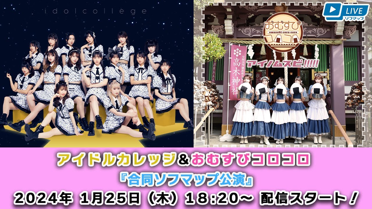 【1/25 18:20 スタート！】アイドルカレッジ&おむすびコロコロ『合同ソフマップ公演』ミニライブ＆オンライン特典会