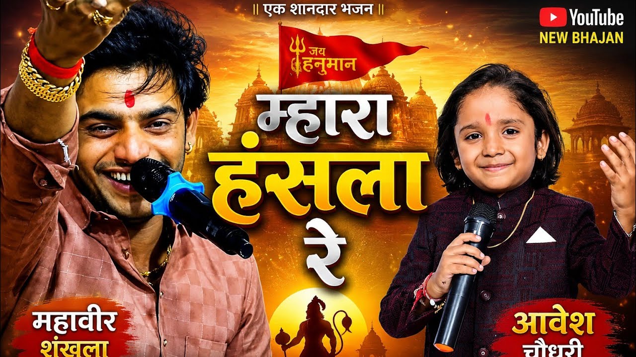 म्हारा हंसला रे // छोटे से बाल कलाकार ने क्या गा दिया // Singer Aavesh Chodhary / Hansla bhajan live