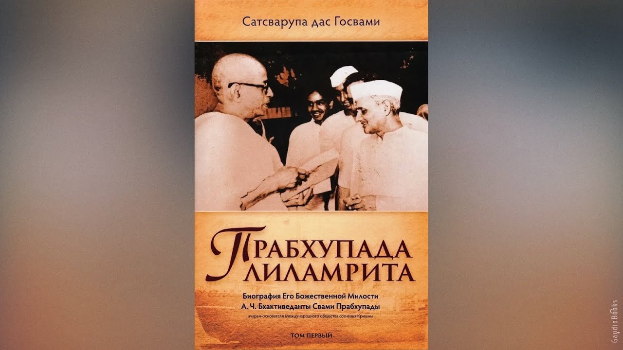 Прабхупада-лиламрита. Том 1, Часть 2 | Сатсварупа дас Госвами | Аудиокнига