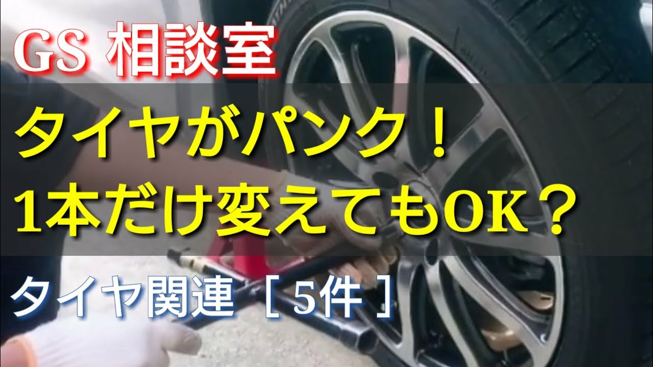 タイヤがパンク！1本だけ変えてもOK？タイヤグレード違いは特に注意！［タイヤ関連・5件］【GS相談室】