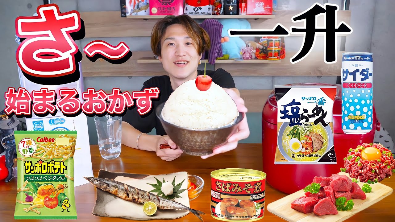 【大食い企画】「さ」から始まるおかずで、ご飯を１升食べきれ！！【ぞうさんパクパク】【大食い】