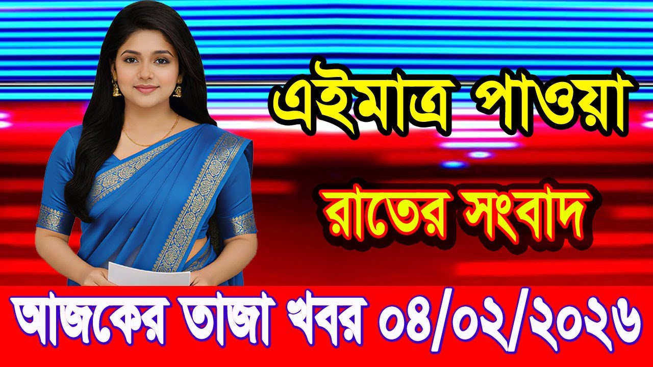 এইমাত্র পাওয়া Bangla news 04 Feb 2026 l bangladesh latest news today| Somoy Sangbad News BNP-Jamat