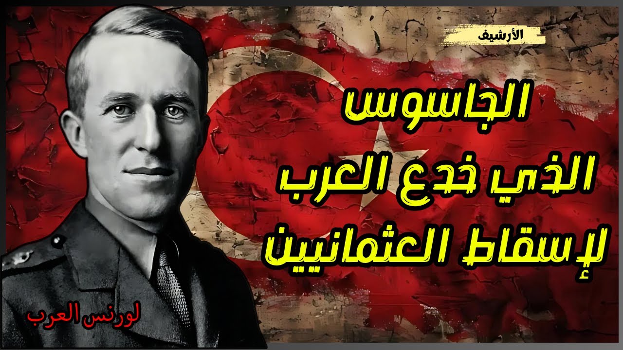 وثائقي لورنس العرب جاسوس الثورة العربية الكبرى لإسقاط الخلافة العثمانية | الأرشيف
