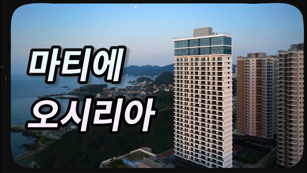 기장 관광지 숙소는 여기로 정착! - 마티에 오시리아