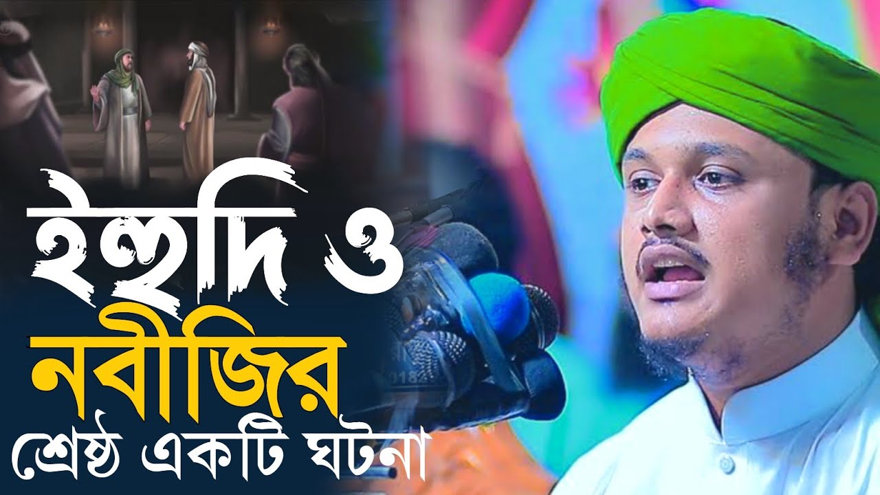 ইহুদি ও নবীজির শ্রেষ্ঠ একটি ঘঠনা। মুফতি শামীম হোসাইন রেজা আল কাদেরী। 