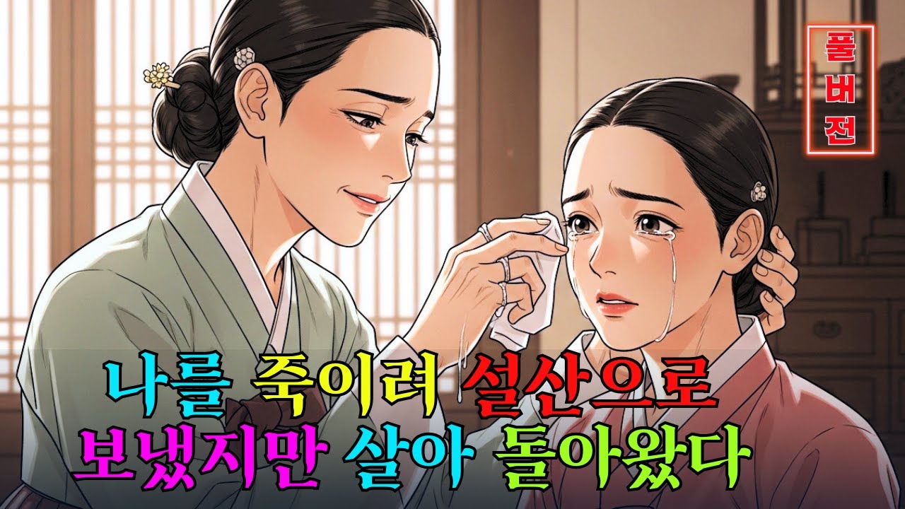 그들은 나를 죽이기 위해 설산으로 보냈다, 그러나 나는 살아 돌아왔다. 야담 | 민담 | 전설 | 설화 | 옛날이야기 | 야사 | 오디오북