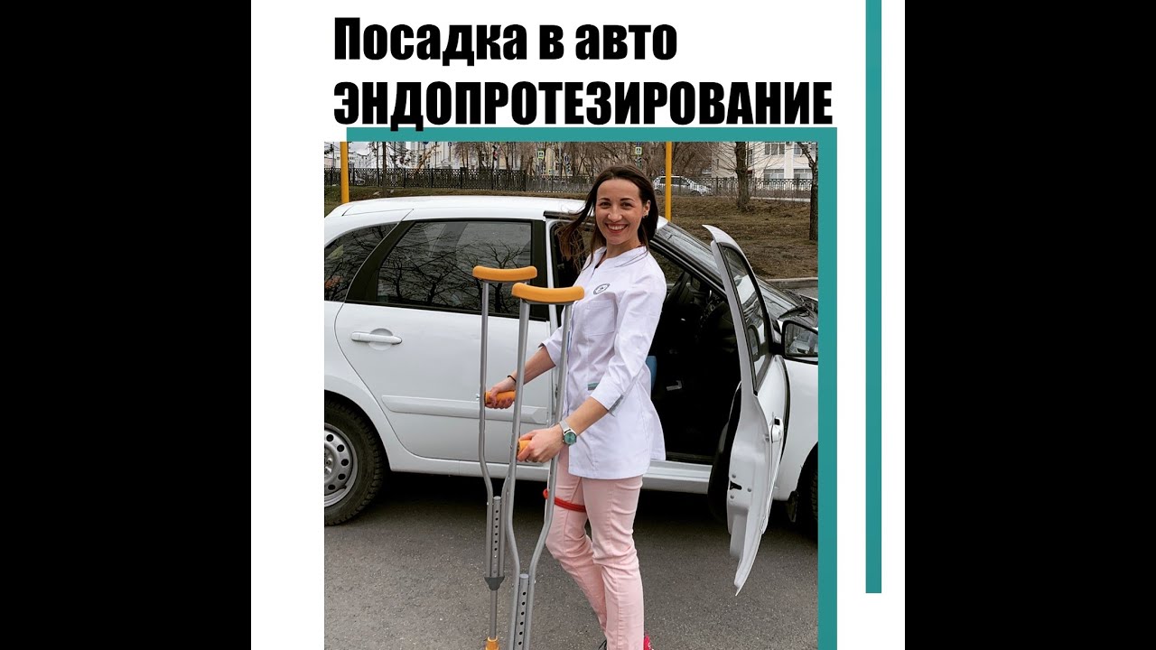 Посадка в автомобиль после эндопротезирования тазобедренного сустава. Как сесть в авто эндопротез