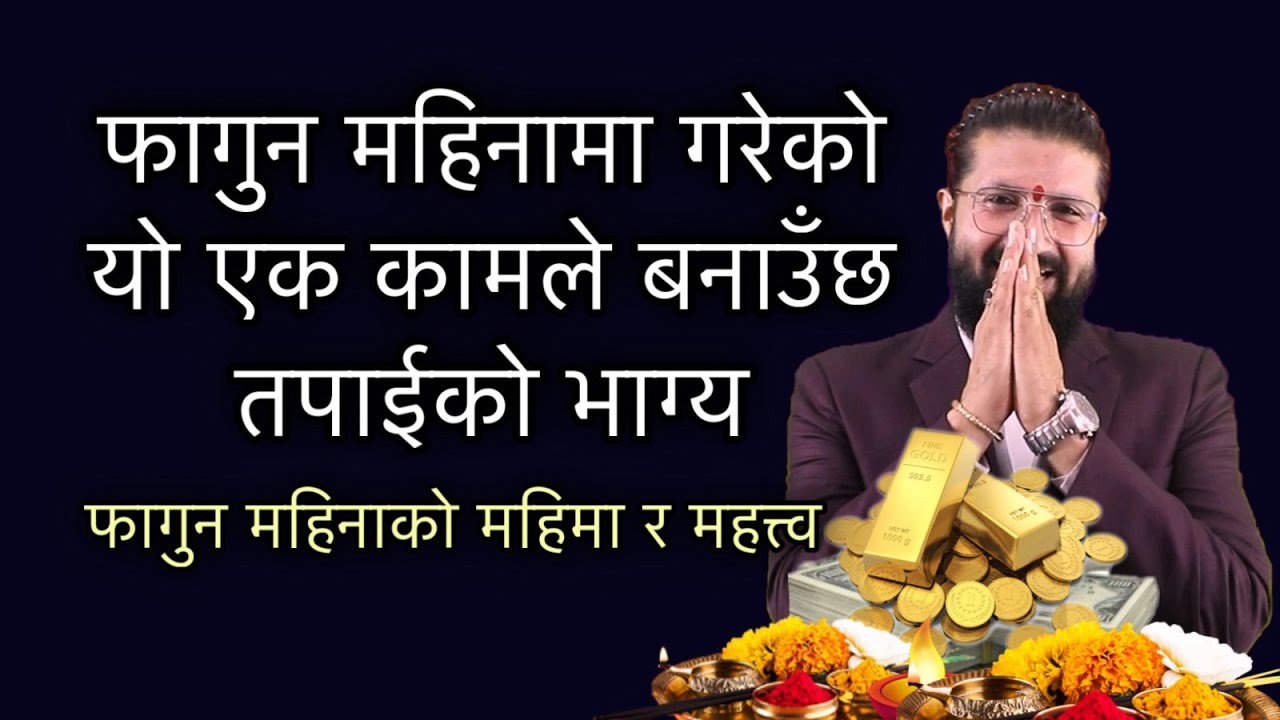 फागुन महिनामा गरेको यो एक कामले बनाउँछ तपाईको भाग्य /फागुन महिनाको महिमा र महत्त्व