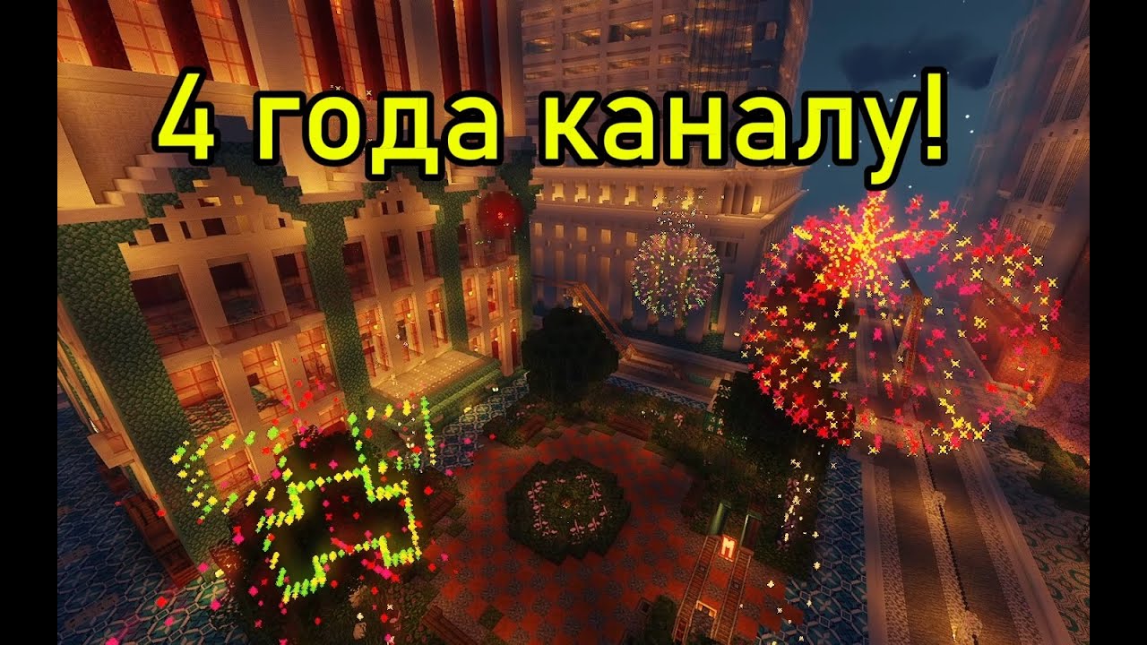 4 года каналу