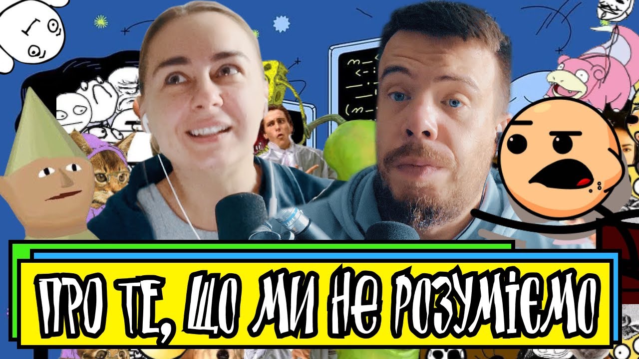 Про те, що ми не розуміємо | Шит ай ноу