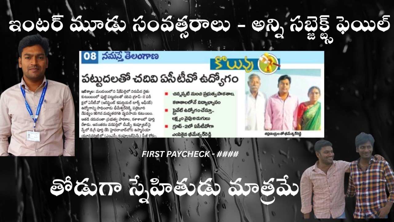 3 సంవత్సరాలు ఇంటర్, MSc అన్ని సబ్జెక్టులు ఫెయిల్, IT జాబ్ వదిలి 7 ఏళ్ల పోరాటం  ఇప్పుడు టాక్స్ ఆఫీసర్