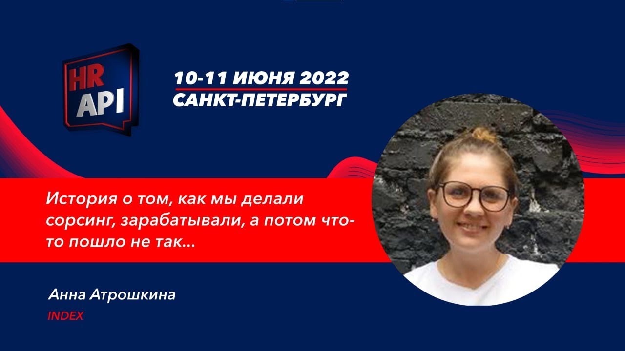 Анна Атрошкина (INDEX): 