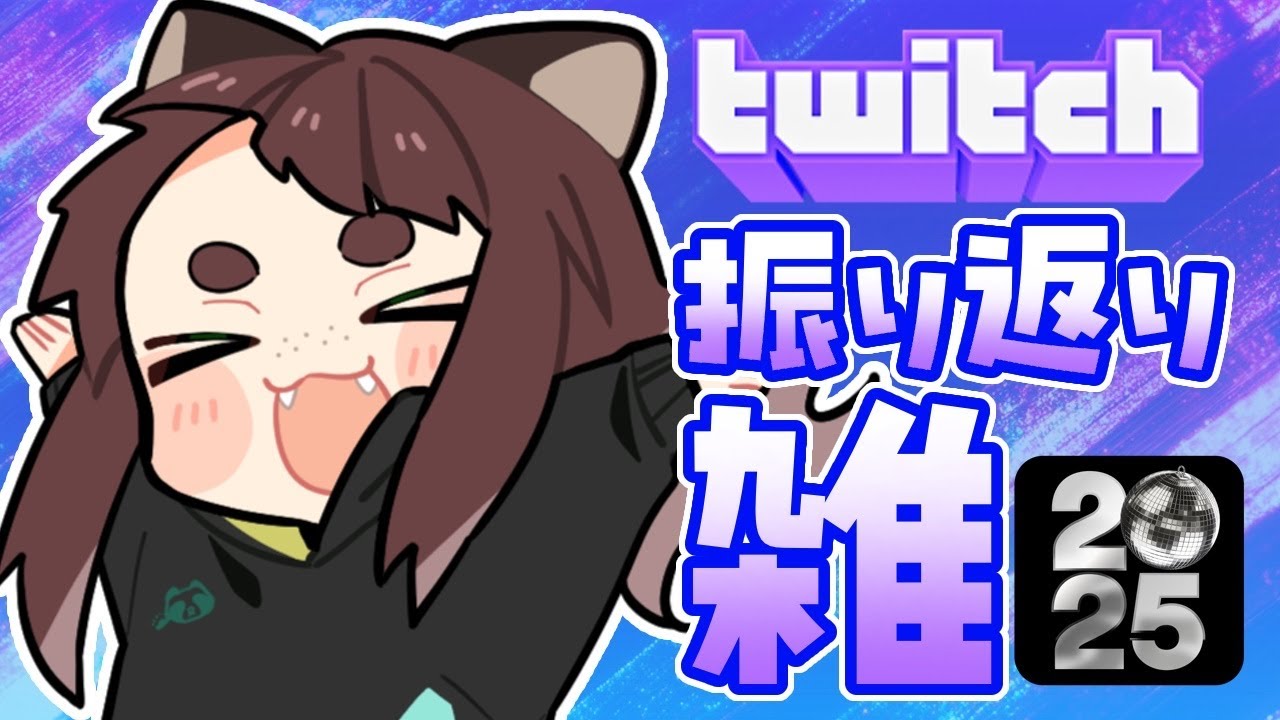 【TwitchRecap】2025年を振り返ろう！【#お怠け生配信】