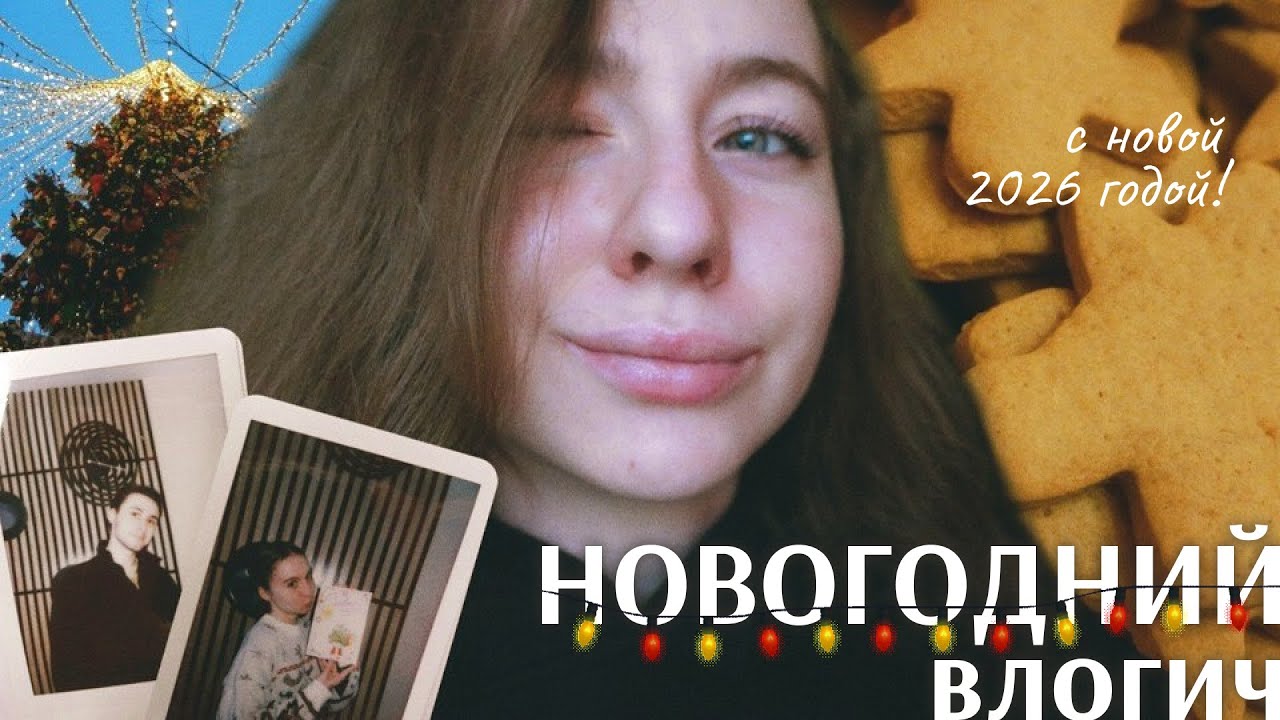 xmas vlog | подготовка к новому году 2026
