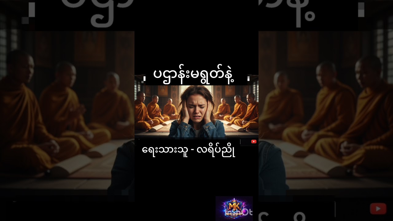 ပဌာန်းမရွက်နဲ့ ရေးသားသူ လရိပ်ညို