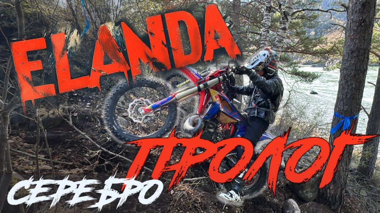 ЕЛАНДА ELANDA 2025 / ХАРД ЭНДУРО ГОНКА НА АЛТАЕ / СЕЛО ЕЛАНДА / РАБОЧИЙ ПРОЛОГ