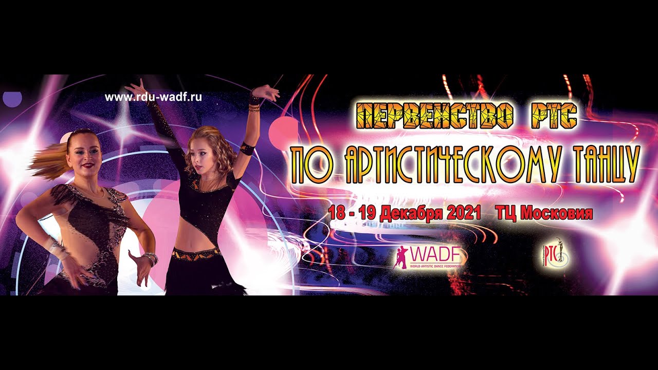 Первенство РТС г.Москвы по Артистическому Танцу