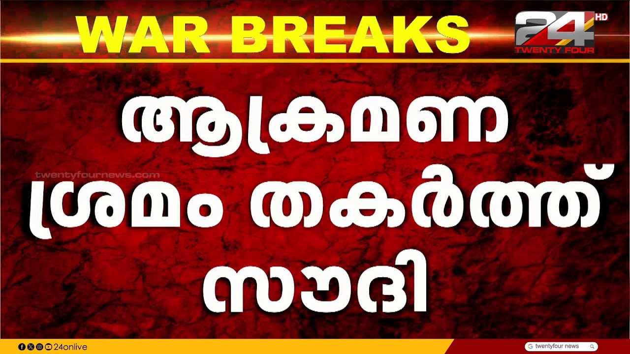 മധ്യപൂർവേഷ്യ ഒൻപതാം നാളിലും സംഘർഷഭരിതം; സൗദിയിൽ ഡോൺ ആക്രമണ ശ്രമം