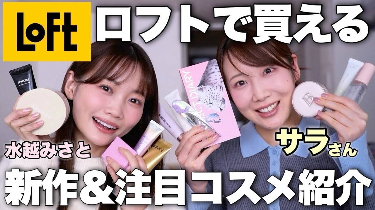 【ロフト】美容系YouTuberが選んだLOFTで買える新作&注目コスメレビュー✨【コスメヲタちゃんねるサラさんコラボ】