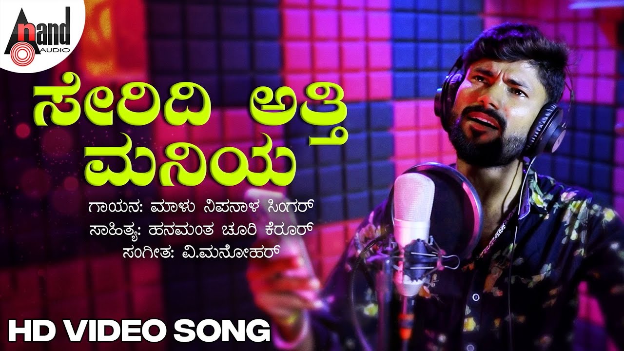 ಸೇರಿದಿ ಅತ್ತಿ ಮನಿಯ | Seridi Atti Maniya | Malu Nipanal Singer | Janapada Video Song
