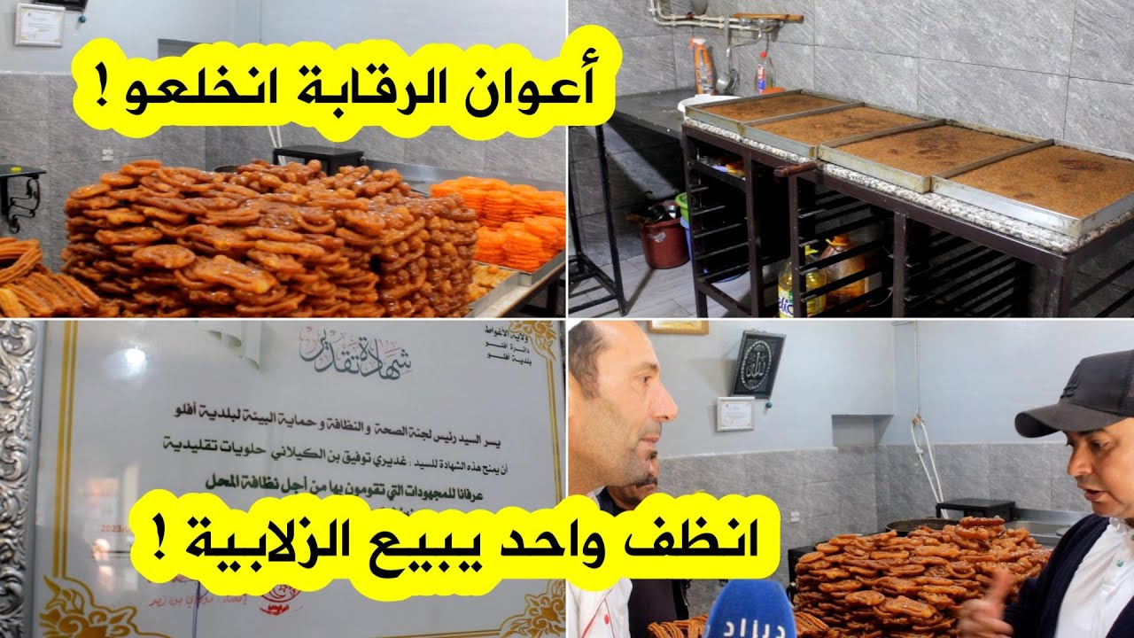 في مداهمة فجائية...انبهار كبير لأعوان الرقابة بالأغواط من احترام شروط النظافة لصاحب محل الزلابية