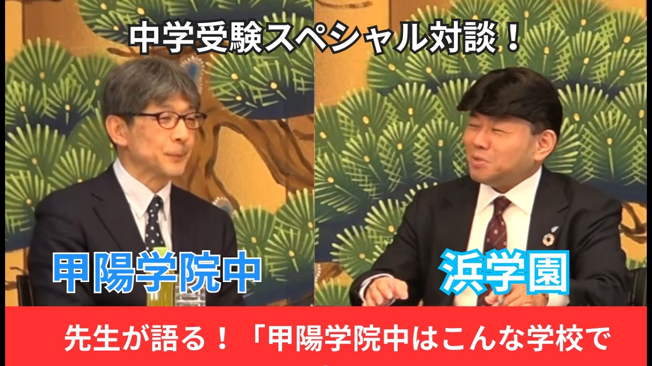 2026　Youtubeスペシャル対談（甲陽学院中）