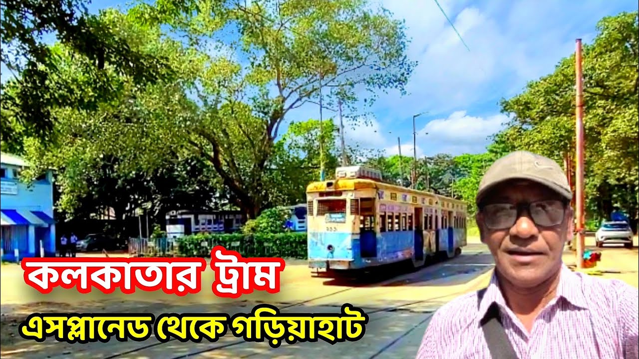 🛑 কলকাতার ট্রাম জার্নি | এখন মাত্র দুটো রুটে চলছে ট্রাম | Kolkata Tram Journey Video