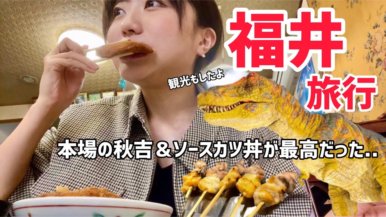 福井県を1日で観光＆グルメ大満喫！夜は人気店でお酒を楽しむ..恐竜博物館と一乗谷朝倉氏遺跡にも行ったよ｜福井旅行