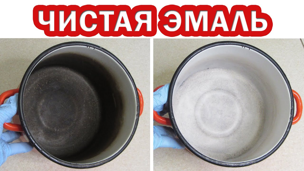 Как ОЧИСТИТЬ ЭМАЛИРОВАННУЮ КАСТРЮЛЮ ВНУТРИ от желтизны, темного налета, накипи, известкового налета