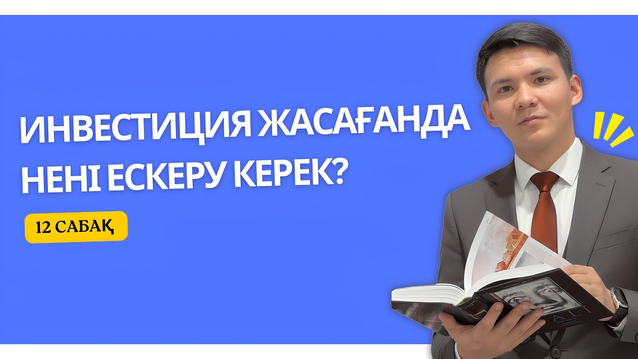 ИНВЕСТИЦИЯ ЖАСАҒАНДА НЕНІ ЕСКЕРУ КЕРЕК❓️