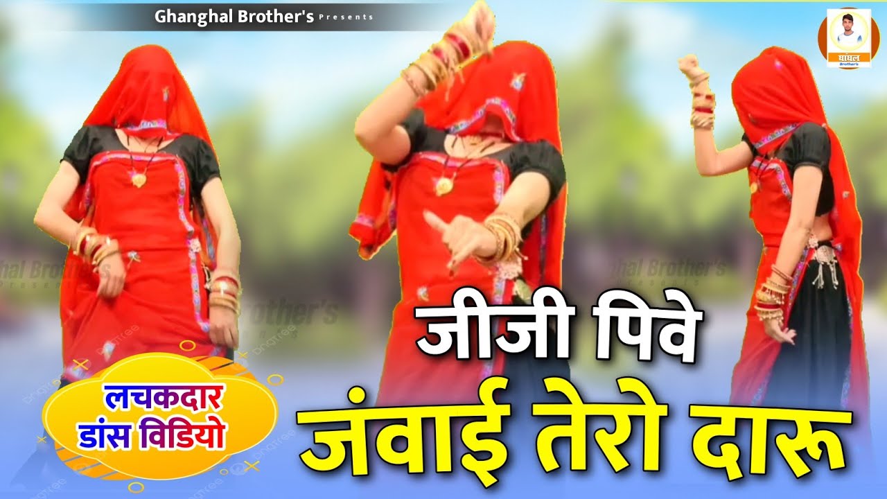 Jiji Kyu Meri Kismat Fodi | जीजी पीवे जंवाई तेरो दारु | Jiji Pive Janvai Tero Daru | Rajsthani Song