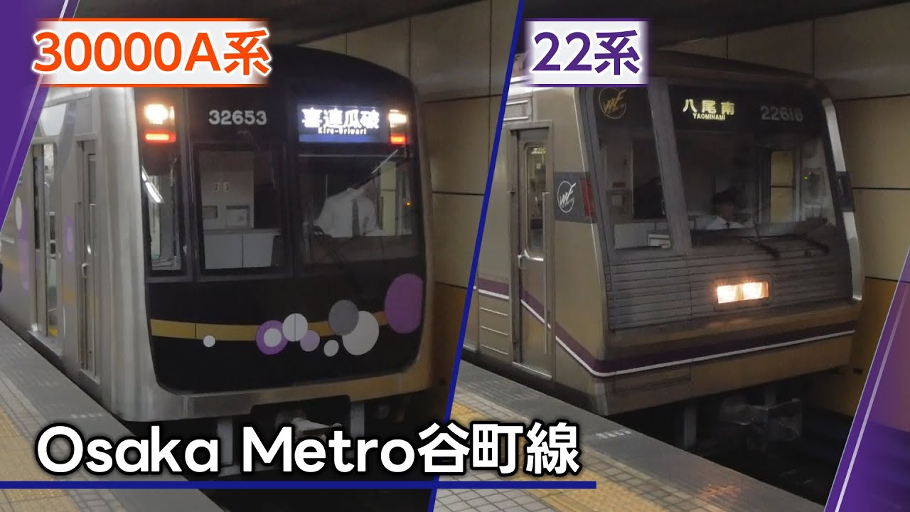 30000A系登場！22系などと共に＠Osaka Metro谷町線 喜連瓜破駅、東梅田駅