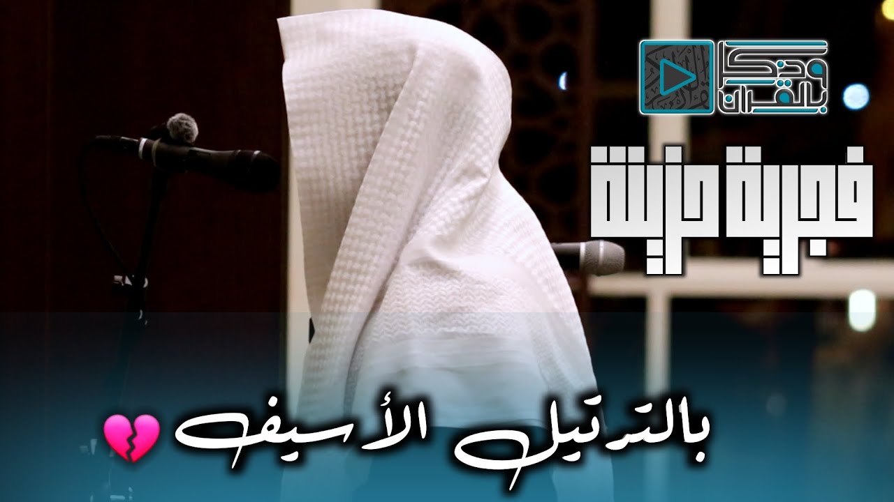فجرية أسيفة في غاية الجمال والخشوع للقارئ عبدالله الموسى لسورتي نوح والإنفطار | 1445