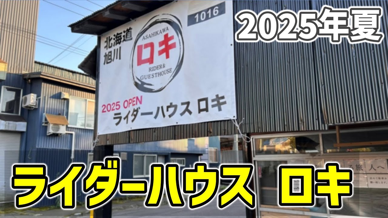 【2025夏の自転車旅 20】2025年に新規オープンしたライダーハウス ロキにお邪魔しました（三笠～旭川）