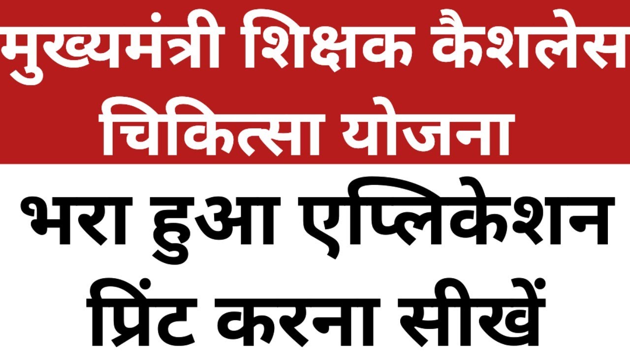 Mukhyamantri Shikshak Cashless Chikitsa Yojana | Print Shikshak Cashless Yojana Application