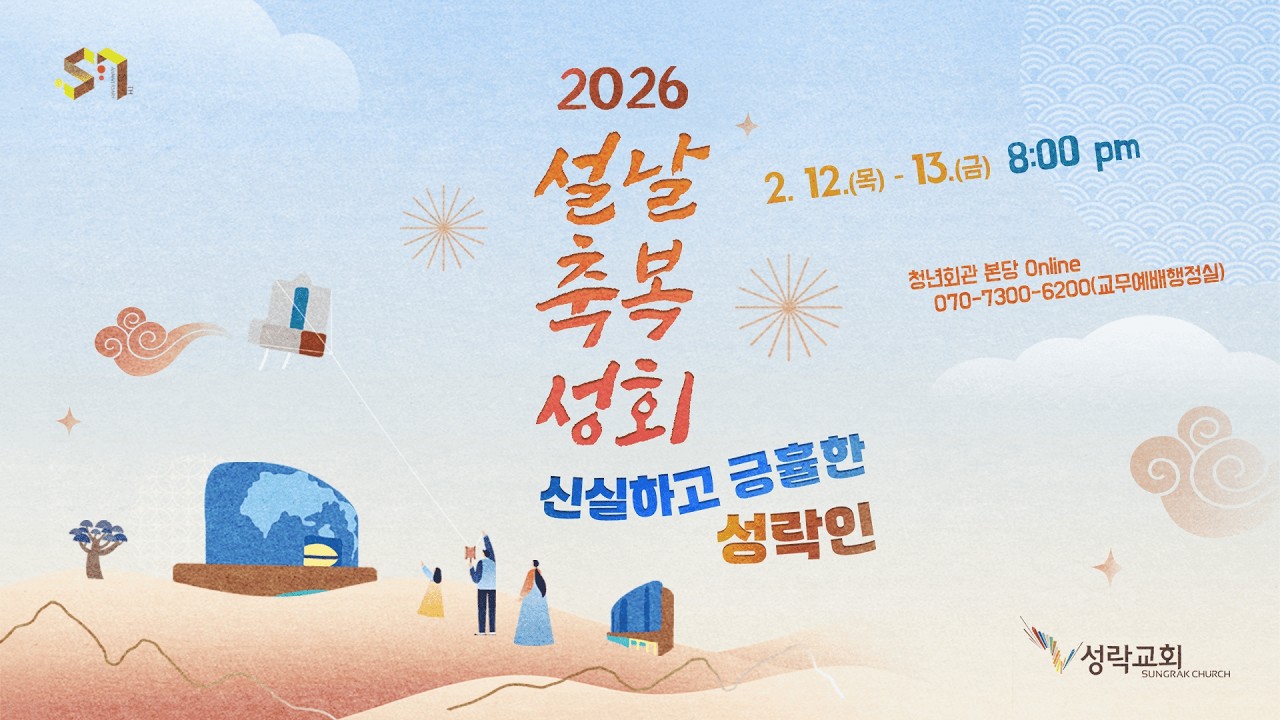 성락교회 설날축복성회 - 신실하신 하나님을 사랑하고 말씀을 지키는 자 (신 7:9~11) | 26.02.12